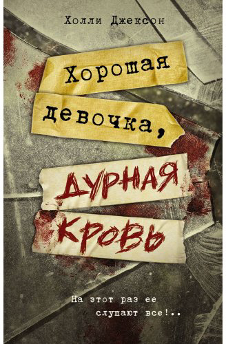 Книга Джексон Х.: Хорошая девочка, дурная кровь купить,NaN