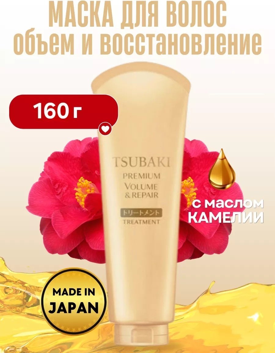 Shiseido бальзам Tsubaki Premium Volume 160 мл купить,NaN