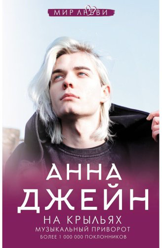 Книга Джейн А.: На крыльях. Музыкальный приворот купить,NaN