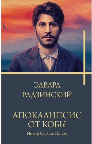 Книга Радзинский Э. С.: Апокалипсис от Кобы. Иосиф Сталин. Начало купить,NaN