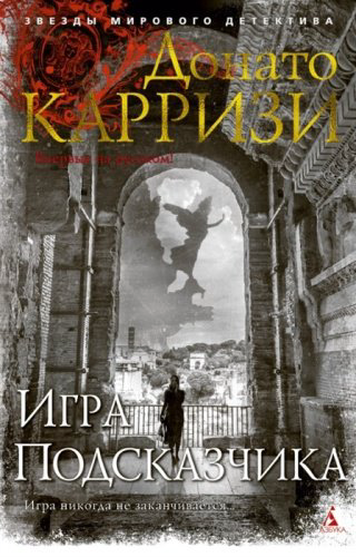 Книга Карризи Д.: Игра Подсказчика купить,NaN
