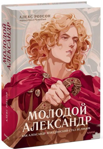 Книга Роусон А.: Молодой Александр. Как Александр Македонский стал Великим купить,NaN
