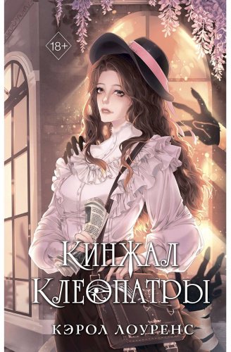 Книга Лоуренс Кэрол: Кинжал Клеопатры купить,NaN