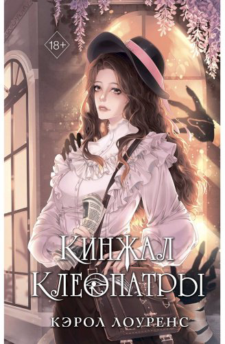 Книга Лоуренс Кэрол: Кинжал Клеопатры купить,NaN