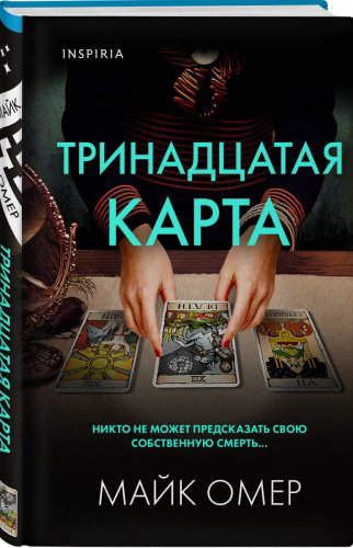 Книга Тринадцатая карта купить,NaN