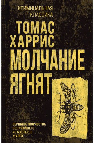 Книга Харрис Т.: Молчание ягнят купить,NaN