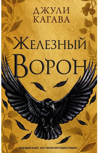 Книга Кагава Дж.: Железный ворон 1 купить,NaN