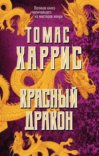 Книга Харрис Т.: Красный дракон купить,NaN