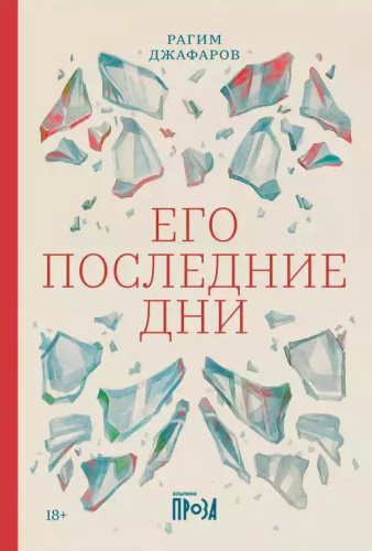 Книга Джафаров Р.: Его последние дни купить,NaN