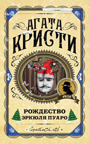 Книга Кристи А.: Рождество Эркюля Пуаро купить,NaN