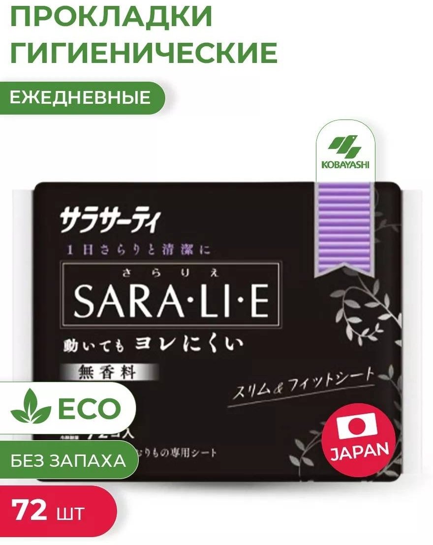 Kobayashi прокладки ежедневные Sara-Li-E без аромата 72 шт купить,NaN