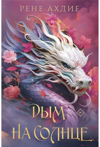 Книга Ахдие Р.: Дым на солнце купить,NaN
