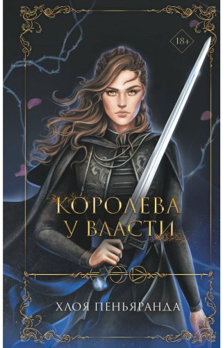 Книга Пеньяранда Х.: Королева у власти 2 купить,NaN