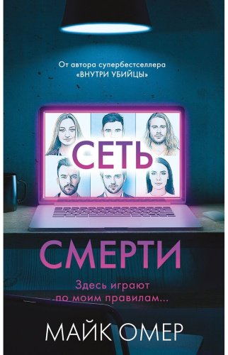 Книга Омер М.: Сеть смерти купить,NaN