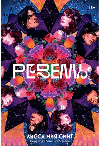 Книга Смит Л. М.: Ревелль купить,NaN