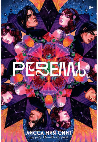 Книга Смит Л. М.: Ревелль купить,NaN