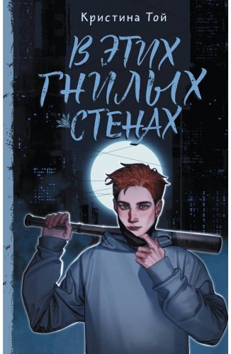 Книга Той К.: В этих гнилых стенах купить,NaN