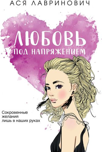 Книга Лавринович А.: Любовь под напряжением купить,NaN