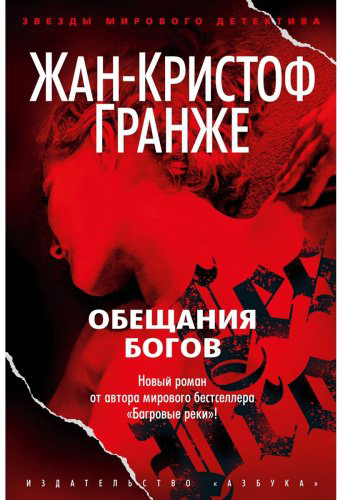 Книга Гранже Ж.-К.: Обещания богов купить,NaN