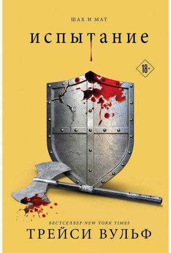 Книга Вульф Трейси: Испытание (#4) купить,NaN