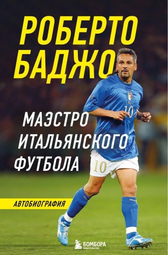 Книга Баджо Р.: Роберто Баджо Маэстро итальянского футбола Баджо купить,NaN
