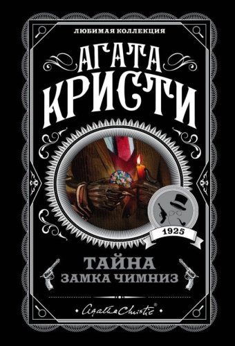 Книга Кристи А.: Тайна замка Чимниз. Агата Кристи. Любимая коллекция купить,NaN