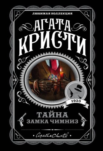 Книга Кристи А.: Тайна замка Чимниз. Агата Кристи. Любимая коллекция купить,NaN