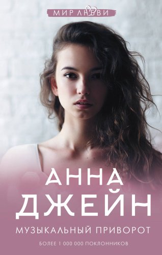 Книга Джейн А.: Музыкальный приворот купить,NaN