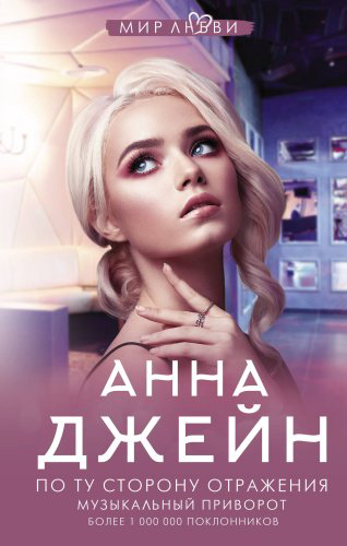 Книга Джейн А.: По ту сторону отражения. Музыкальный приворот купить,NaN