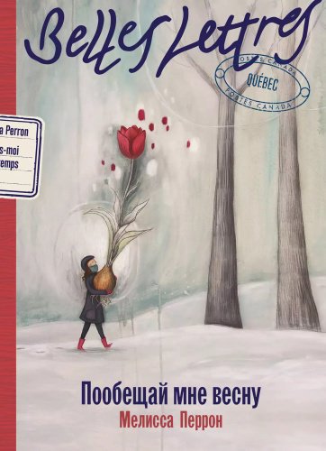 Книга Перрон Мелисса: Пообещай мне весну купить,NaN