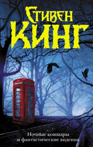 Книга Кинг С.: Ночные кошмары и фантастические видения купить,NaN
