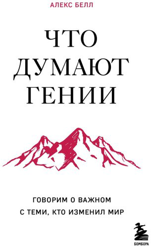 Книга Белл Алекс: Что думают гении. Говорим о важном с теми, кто изменил мир купить,NaN