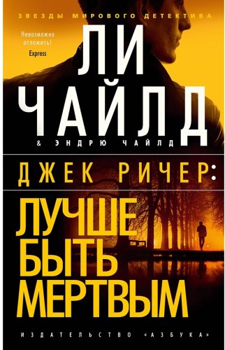 Книга Ли Ч.: и, Чайлд Э.: Джек Ричер: Лучше быть мертвым купить,NaN