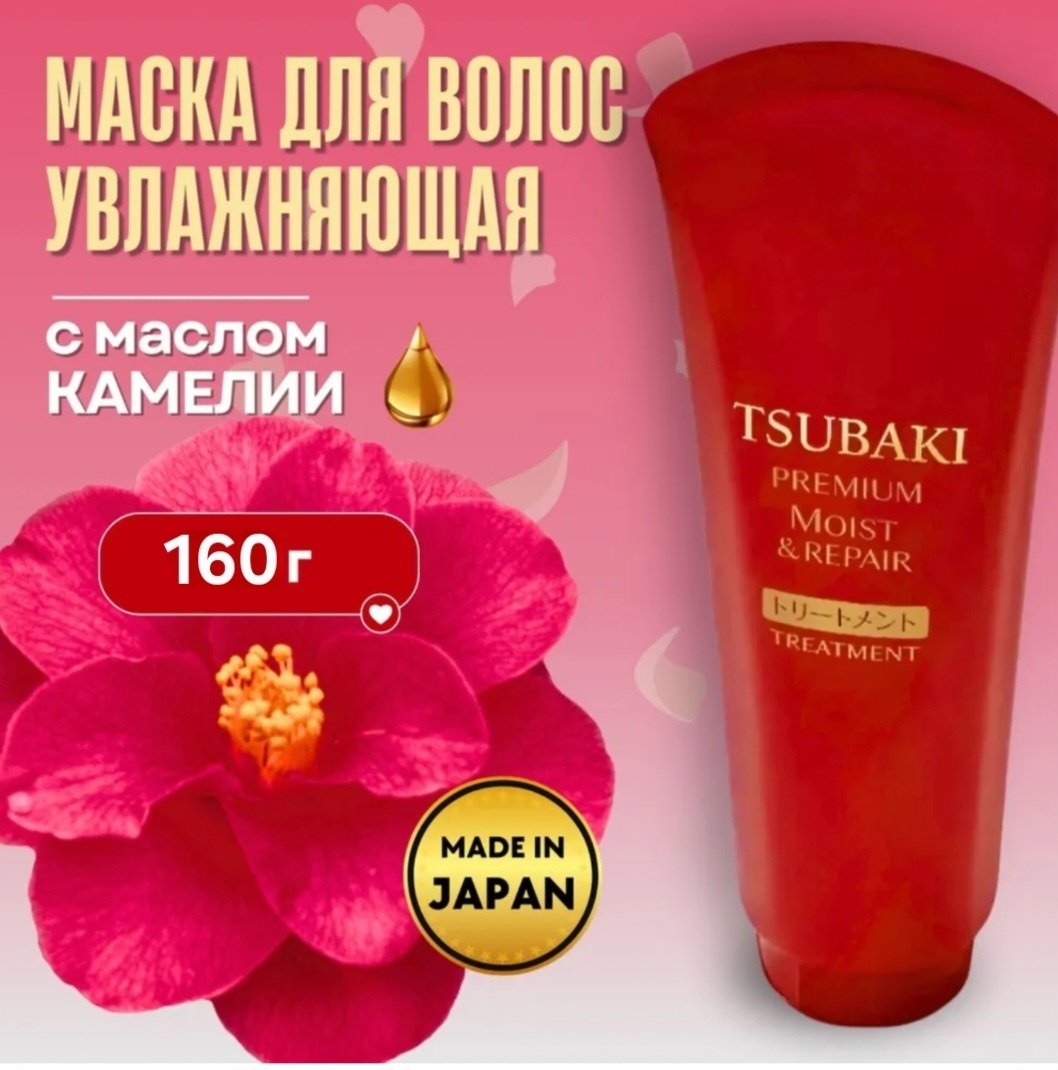 Shiseido бальзам Tsubaki Premium Moist 160 мл купить,NaN