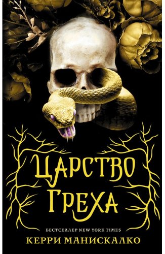 Книга Манискалко К.: Царство Греха купить,NaN