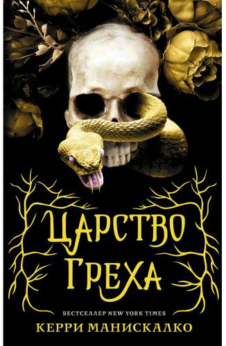 Книга Манискалко К.: Царство Греха купить,NaN