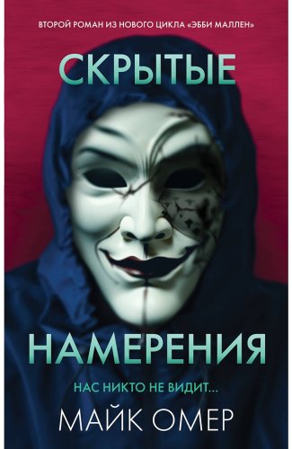 Книга Омер М.: Скрытые намерения купить,NaN