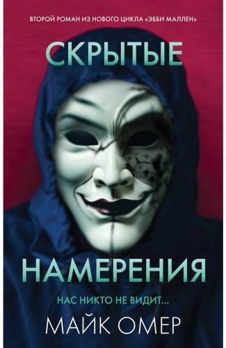 Книга Омер М.: Скрытые намерения купить,NaN