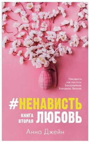 Книга Джейн А.: #НенавистьЛюбовь купить,NaN