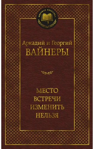 Книга Вайнер А. А., Вайнер Г. А.: Место встречи изменить нельзя купить,NaN