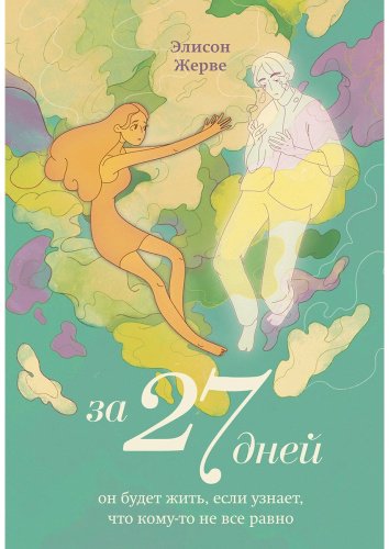 Книга Жерве Э.: За 27 дней. Он будет жить, если узнает, что кому-то не все равно купить,NaN