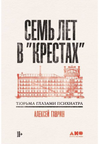 Книга Гавриш А.: Семь лет в Крестах. Тюрьма глазами психиатра купить,NaN