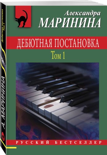 Книга Маринина А.: Дебютная постановка. Том 1 купить,NaN