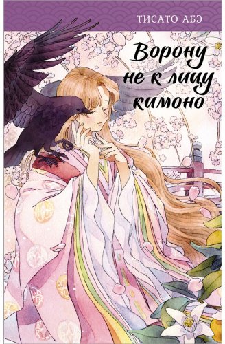 Книга Абэ Т.: Ворону не к лицу кимоно купить,NaN