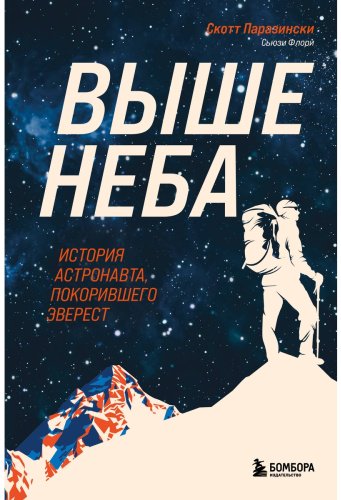 Книга Паразински С., Флори С.: Выше неба. История астронавта, покорившего Эверест купить,NaN