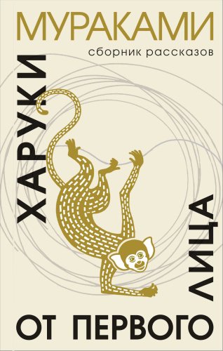 Книга Мураками Х.: От первого лица купить,NaN