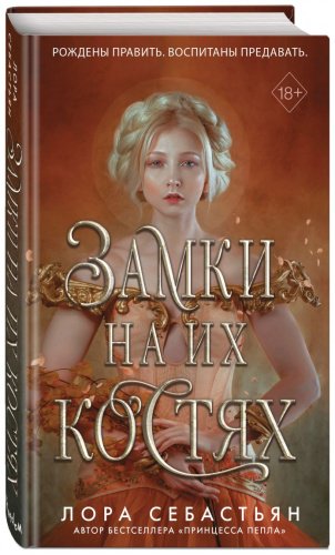 Книга Себастьян Л.: Замки на их костях (#1) купить,NaN