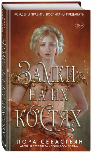 Книга Себастьян Л.: Замки на их костях (#1) купить,NaN