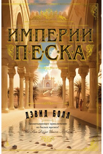 Книга Болл Дэвид: Империи песка купить,NaN