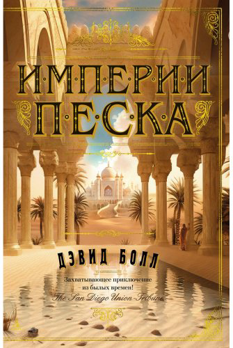 Книга Болл Дэвид: Империи песка купить,NaN